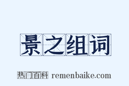 景之组词是什么意思的图片